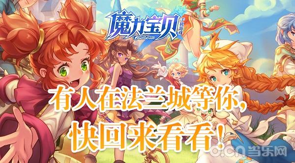 《魔力宝贝》圣弩之境新服活动经验送不停