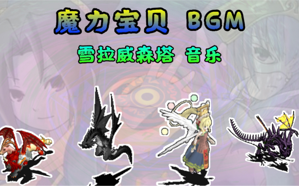 魔力宝贝bgm集合