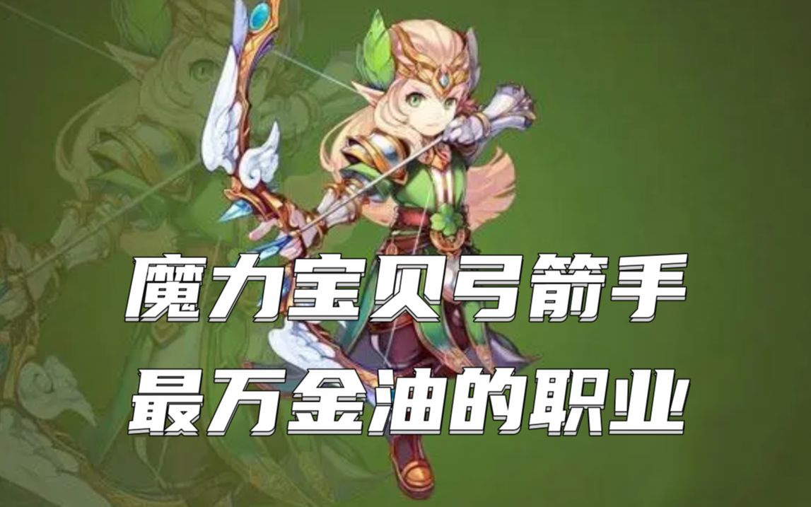 魔力宝贝弓箭手如何加点