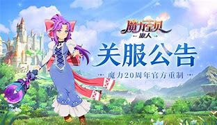 魔力宝贝关服账户可退钱吗