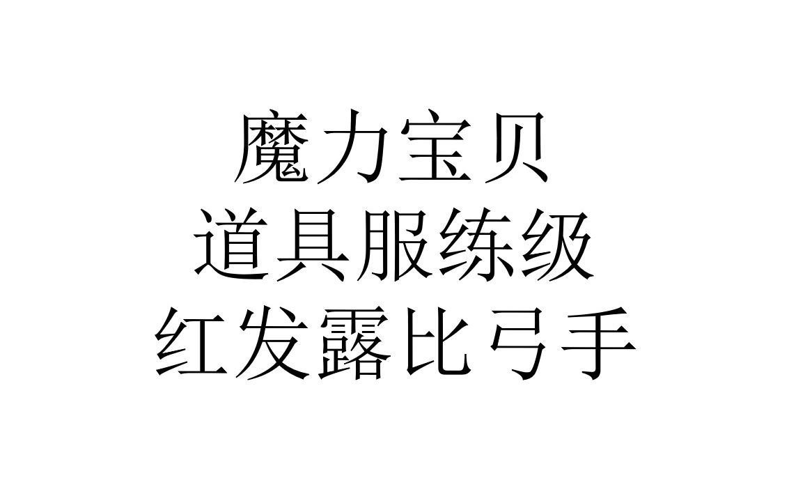 魔力宝贝版弓手职业属性攻略解析