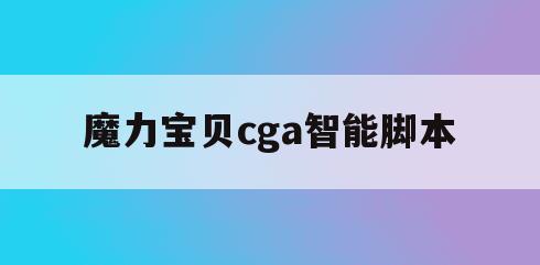 魔力宝贝cga智能脚本