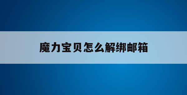 魔力宝贝怎么解绑邮箱