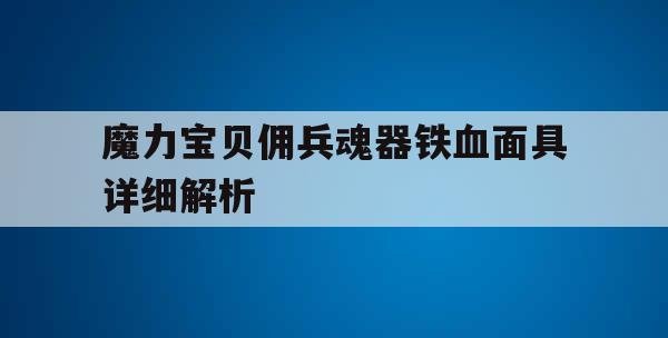 魔力宝贝佣兵魂器铁血面具详细解析