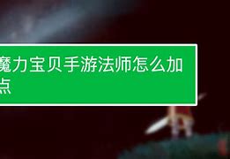 魔力宝贝敏法怎么加点