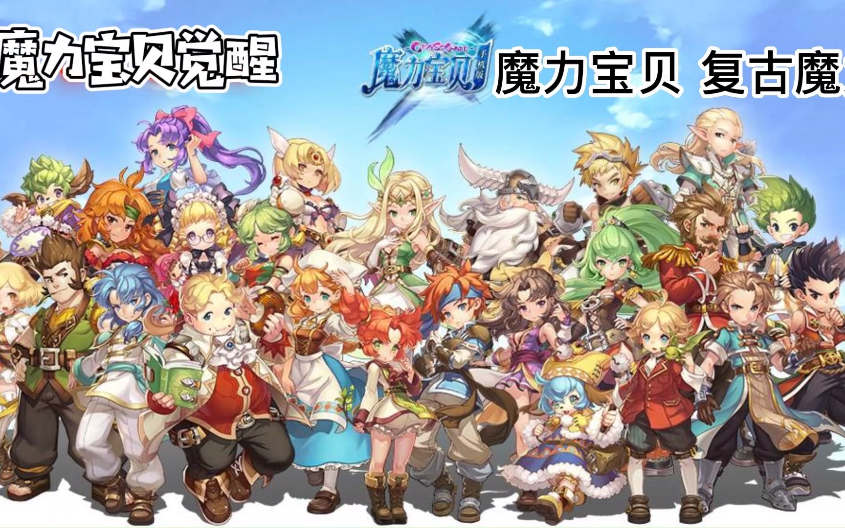 魔力宝贝公式