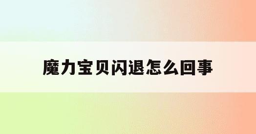 魔力宝贝闪退怎么回事