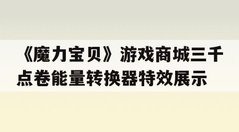 《魔力宝贝》游戏商城三千点卷能量转换器特效展示