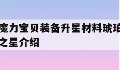 魔力宝贝装备升星材料琥珀之星介绍