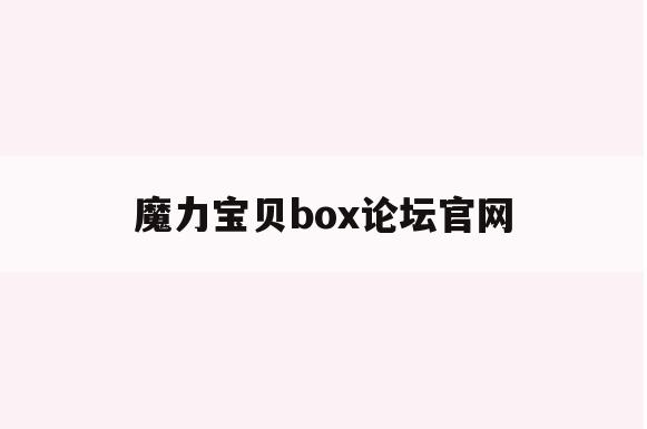 魔力宝贝box论坛官网