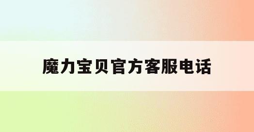 魔力宝贝官方客服电话